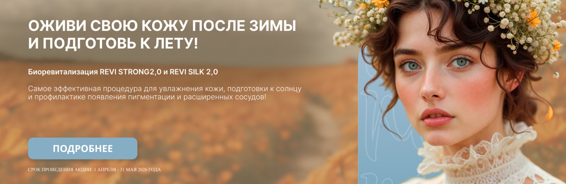 Оживи свою кожу после зимы и подготовь к лету!