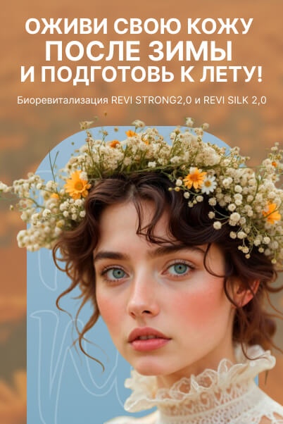 Оживи свою кожу после зимы и подготовь к лету!
