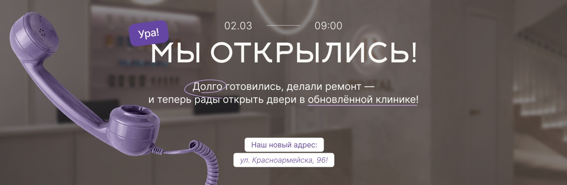 МЫ ОТКРЫЛИСЬ!