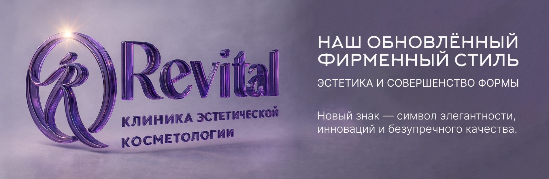 Новый логотип клиники Revital