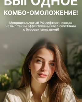 Выгодное КОМБО-ОМОЛОЖЕНИЕ!