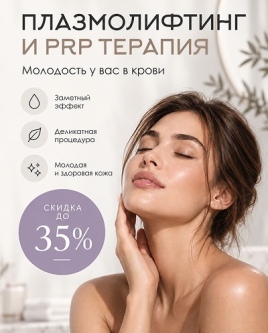 ПЛАЗМОЛИФТИНГ И PRP ТЕРАПИЯ СО СКИДКОЙ до 35%