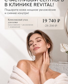 Спецпредложение осени! Счастливый сентябрь в клинике REVITAL!