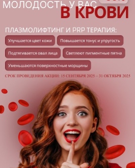 ПЛАЗМОЛИФТИНГ И PRP ТЕРАПИЯ СО СКИДКОЙ до 35%