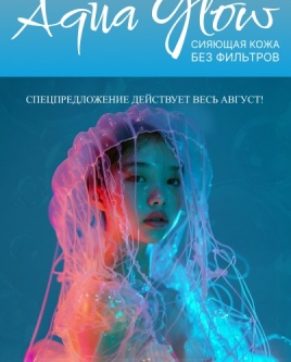 Aqua Glow - сияющая кожа без фильтров!