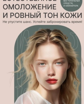 Естественное омоложение и ровный тон кожи.