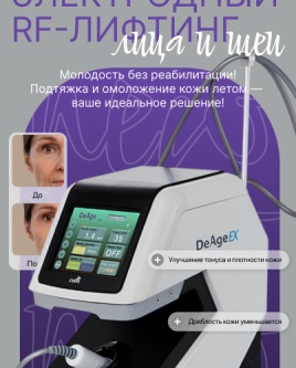 Омоложение без травмы и реабилитации в летний период времени!