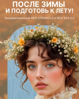 Оживи свою кожу после зимы и подготовь к лету!