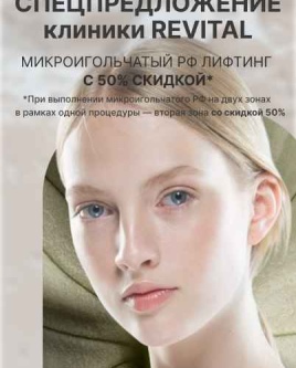 Спецпредложение клиники REVITAL