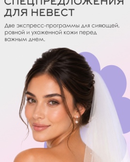 Спецпредложения для невест