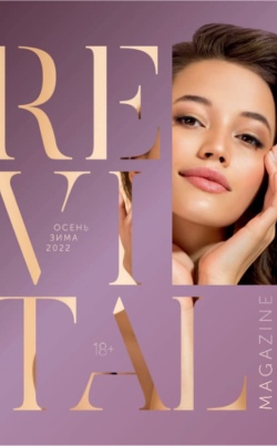 REVITAL MAGAZINE Осень-зима 2022