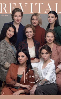 REVITAL magazine осень 2021