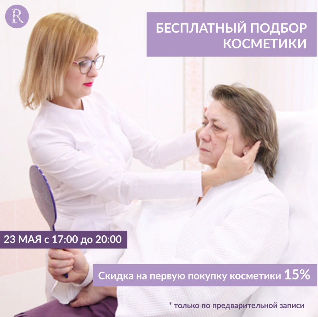 Бесплатный подбор косметики и скидка 15% - новость «Revital» в Томске