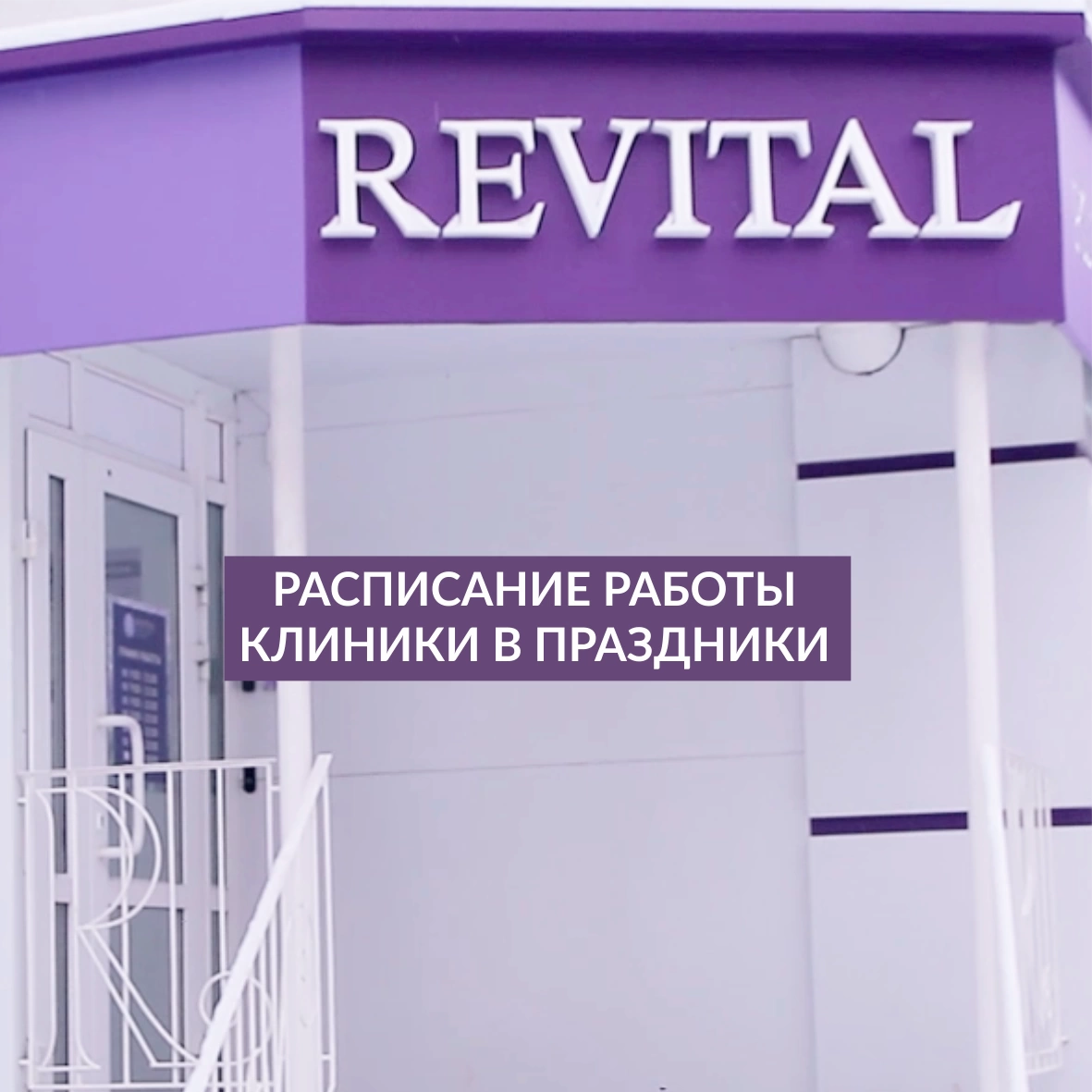 Расписание работы клиники в Новый год. - новость «Revital» в Томске