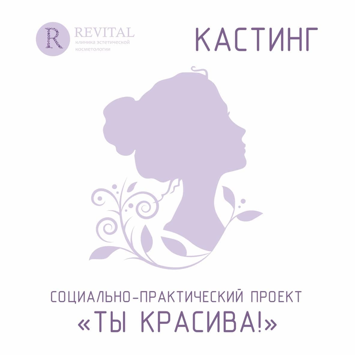 Кастинг - блог «Revital» в Томске