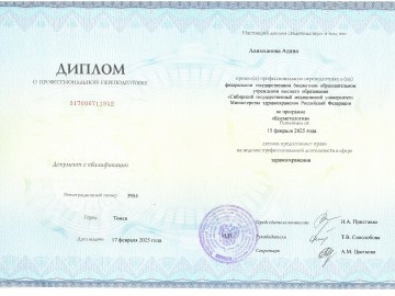 Сертификат Алимханова Адина Медгадовна