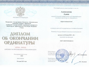 Сертификат Алимханова Адина Медгадовна