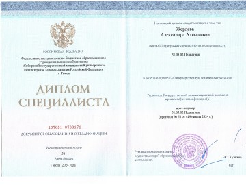 Сертификат Жердева Александра Алексеевна