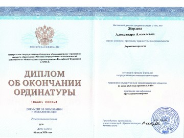 Сертификат Жердева Александра Алексеевна
