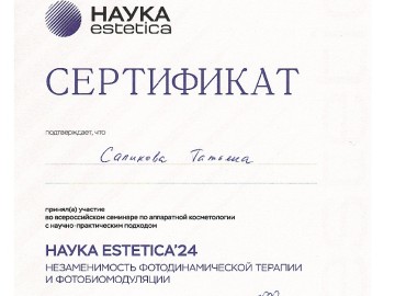 Сертификат Саликова Татьяна Ивановна