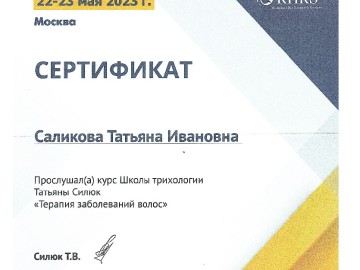 Сертификат Саликова Татьяна Ивановна