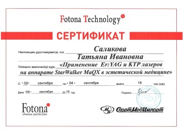 Сертификат Саликова Татьяна Ивановна