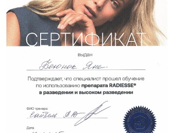 Сертификат Беюнок Яна Александровна