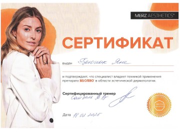 Сертификат Беюнок Яна Александровна
