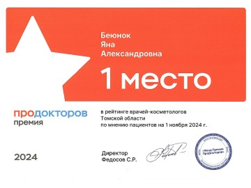 Сертификат Беюнок Яна Александровна