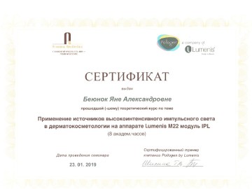 Сертификат Беюнок Яна Александровна