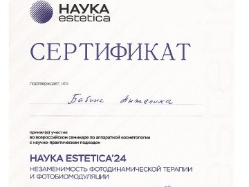 Сертификат Бабина Анжелика Александровна