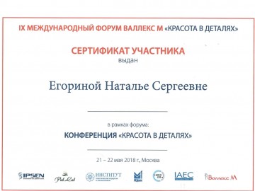 Сертификат Егорина Наталья Сергеевна