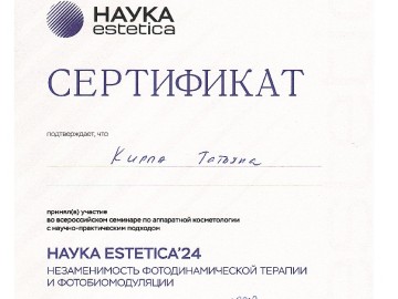 Сертификат Кирпа (Зыкова) Татьяна Андреевна