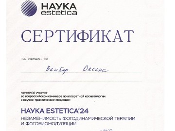 Сертификат Вейбер Оксана Петровна