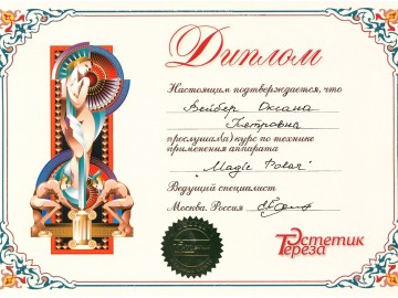 Сертификат Вейбер Оксана Петровна