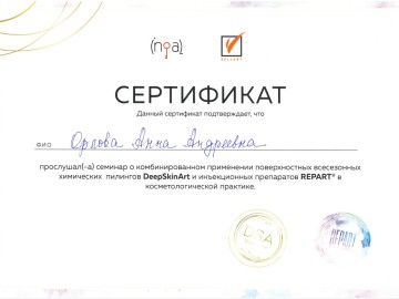 Сертификат Орлова Анна Андреевна