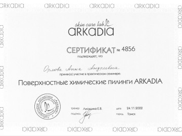 Сертификат Орлова Анна Андреевна
