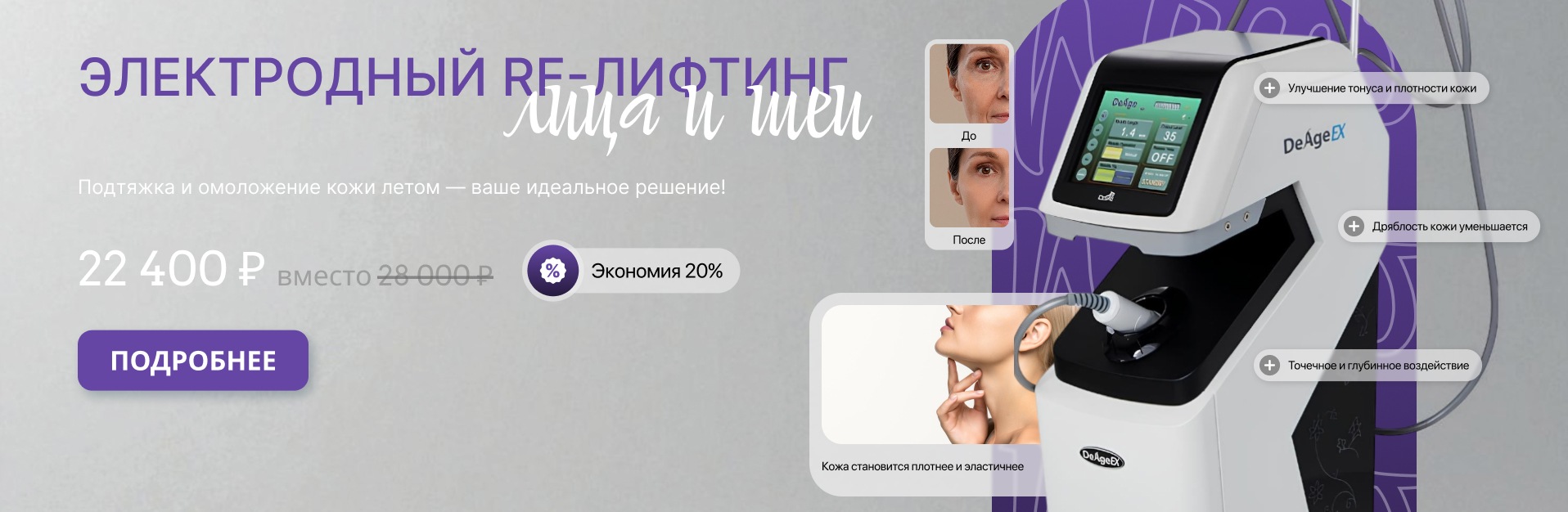 Омоложение без травмы и реабилитации в летний период времени!