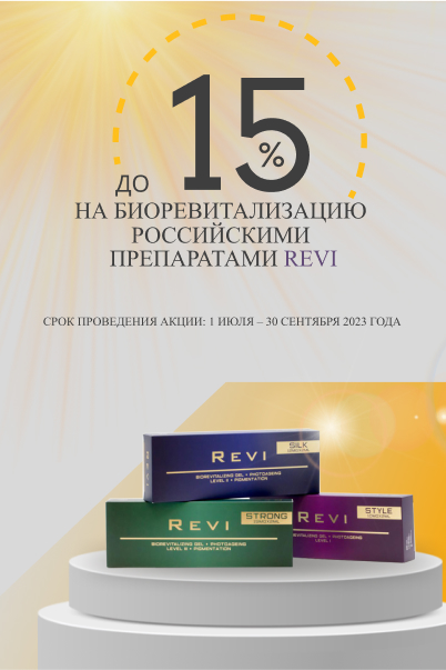Скидка до 20% на процедуру биоревитализации уникальными российскими препаратами Revi