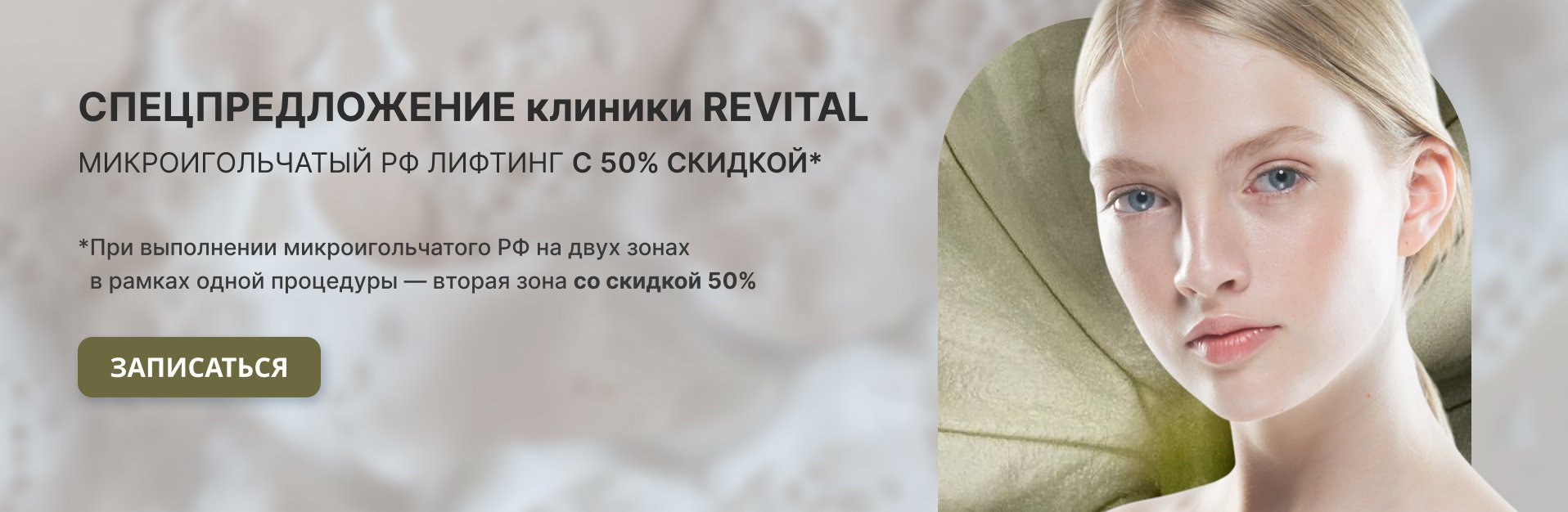 Спецпредложение клиники REVITAL