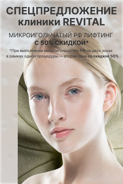 Спецпредложение клиники REVITAL