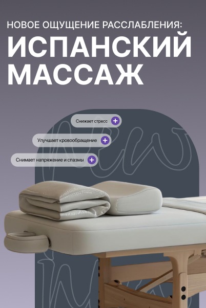 Испанский массаж
