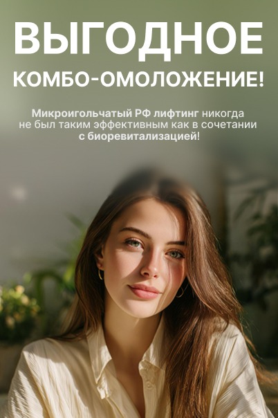 Выгодное КОМБО-ОМОЛОЖЕНИЕ!