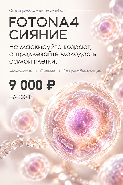 FOTONA4 СИЯНИЕ