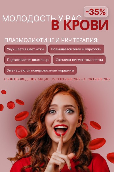 ПЛАЗМОЛИФТИНГ И PRP ТЕРАПИЯ СО СКИДКОЙ до 35%