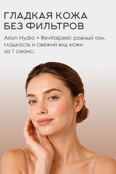 Фотошоп для лица от клиники REVITAL
