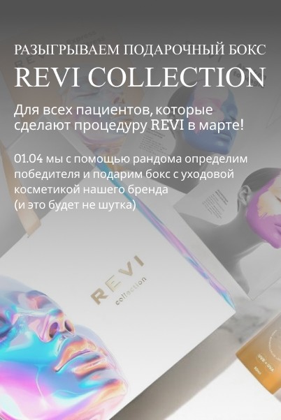 Подарочный бокс REVI COLLECTION