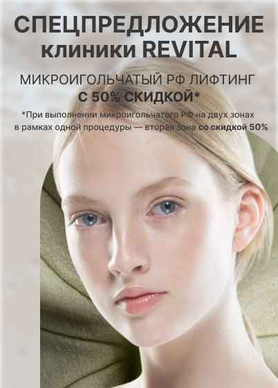 Спецпредложение клиники REVITAL