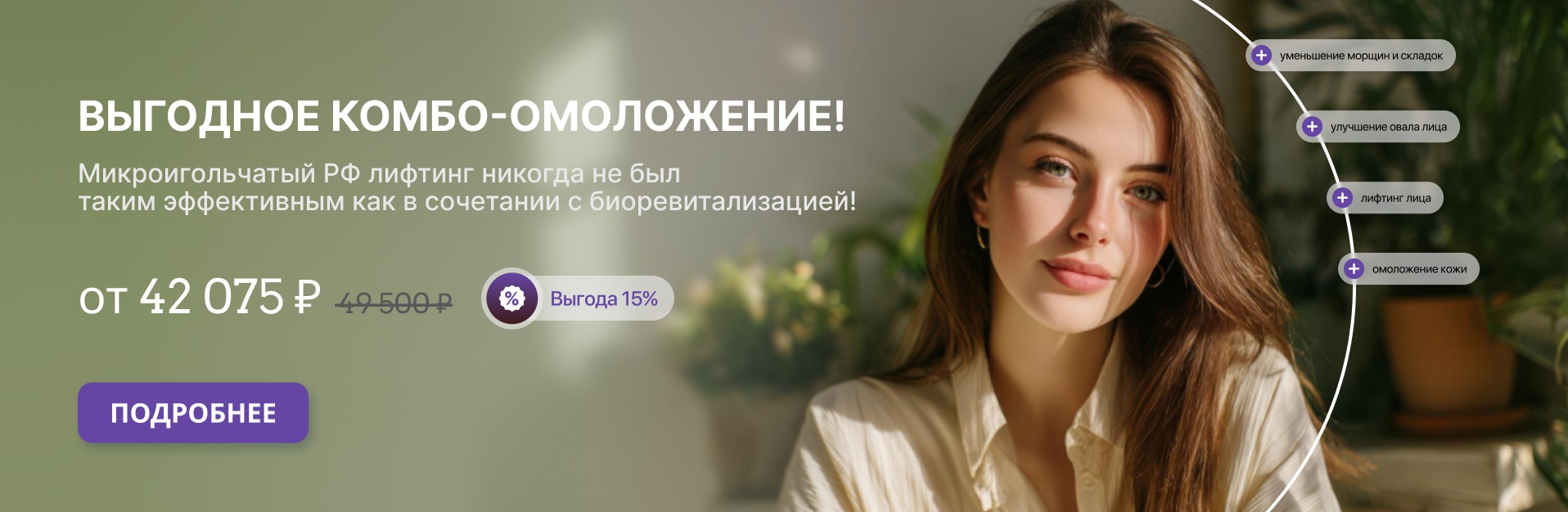 Выгодное КОМБО-ОМОЛОЖЕНИЕ!