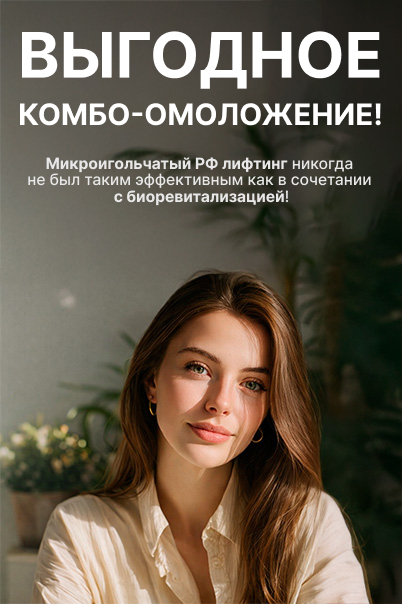 Микроигольчатый рф лифтинг